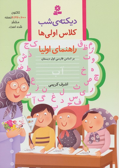 شب به شب:دیکته شب:کلاس اولیها