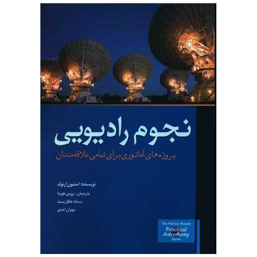 کتاب نجوم رادیویی اثر استیون آرنولد