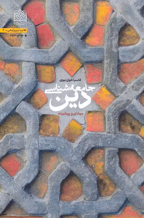 جامعه شناسی دین (مبادی و پیشینه) - ناشربوک | خرید آنلاین کتاب