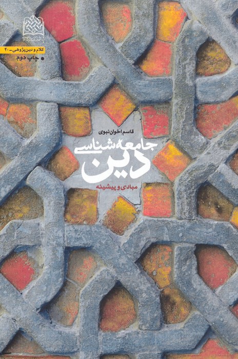 جامعه شناسی دین (مبادی و پیشینه) - ناشربوک | خرید آنلاین کتاب