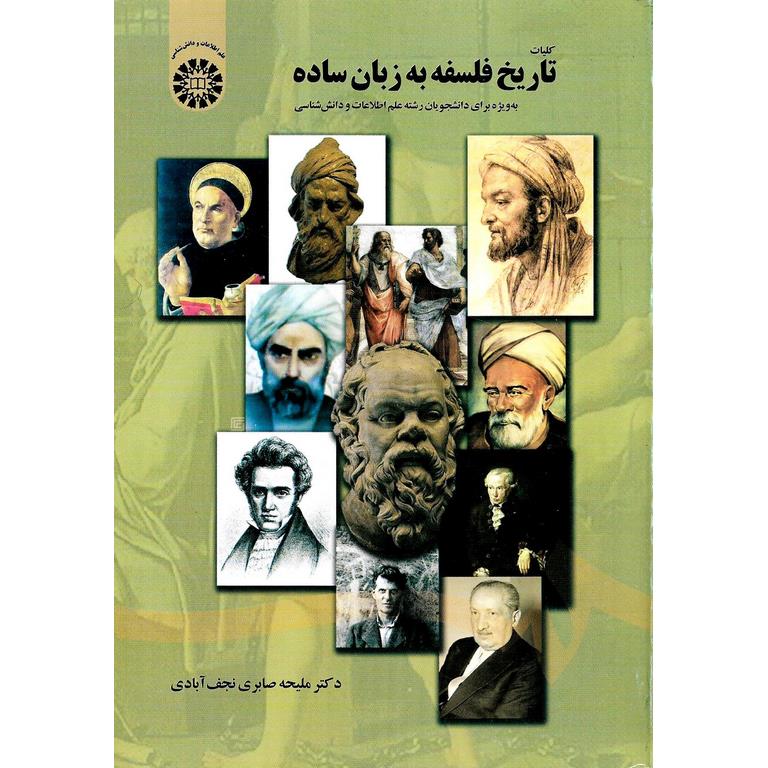 کلیات تاریخ فلسفه به زبان ساده