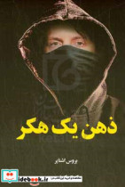 کتاب ذهن یک هکر چگونه قدرتمندان قوانین جامعه را خم می کنند و چگونه آن ها را به عقب خم کنیم | ایده بوک