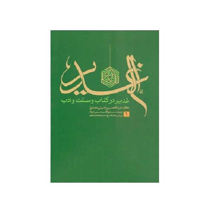 کتاب الغدیر اثر علامه امینی انتشارات تهذیب