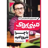 کتاب با چرا شروع کنید اثر سايمون سينک انتشارات مات
