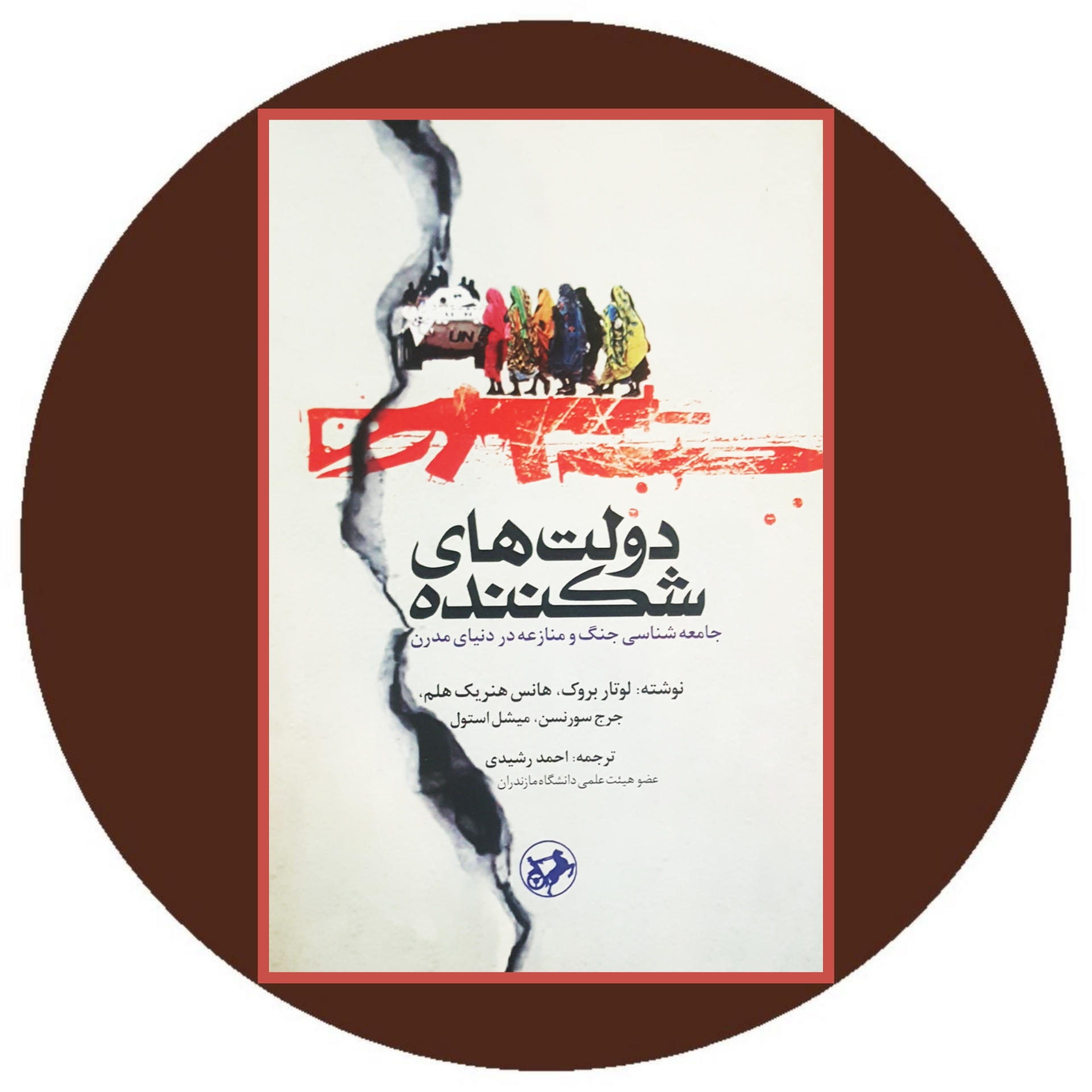 کتاب دولتهای شکننده - خرید با تخفیف چهل درصد از کتاب دایره قهوه ای