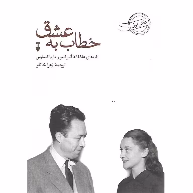 خطاب به عشق (دفتر اول)