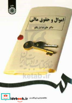 قیمت و خرید کتاب اموال و حقوق مالی اثر علیرضا باریکلو | ایده بوک