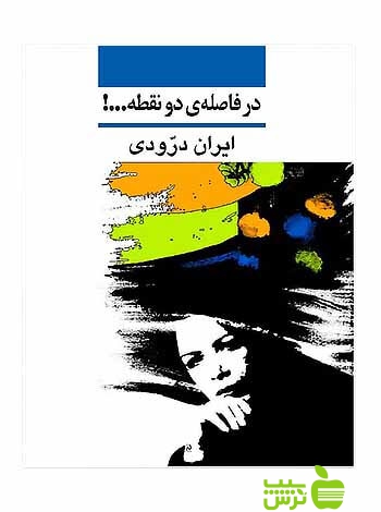 در فاصله دو نقطه ایران درودی نی - سیب ترش - SibTorsh خرید با تخفیف