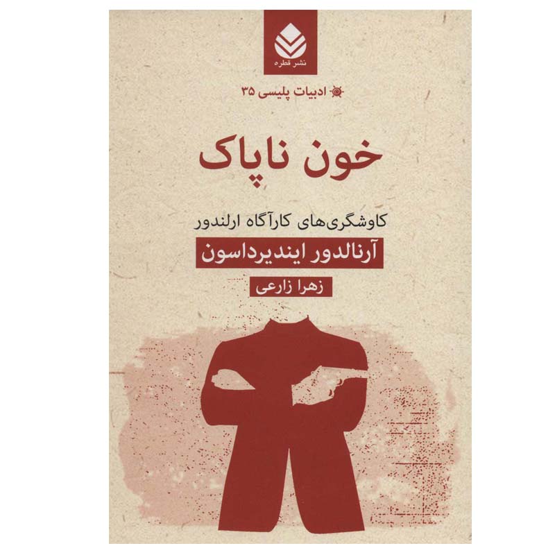 کتاب خون ناپاک اثر آرنالدور ایندیرداسون نشر قطره