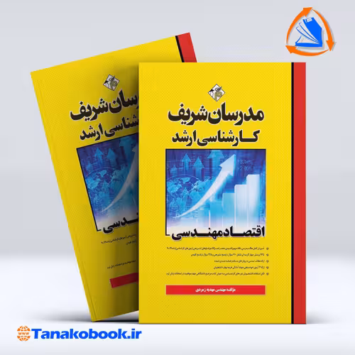 کتاب اقتصاد مهندسی کارشناسی ارشد مدرسان شریف
