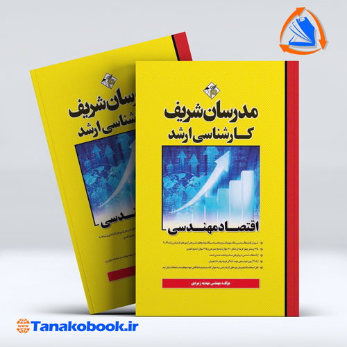 کتاب اقتصاد مهندسی کارشناسی ارشد مدرسان شریف