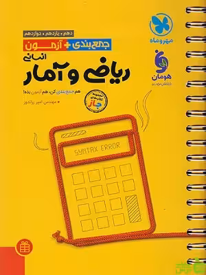 جمع بندی ریاضی و آمار کنکور مهروماه - سیب ترش - SibTorsh | تخفیف ویژه