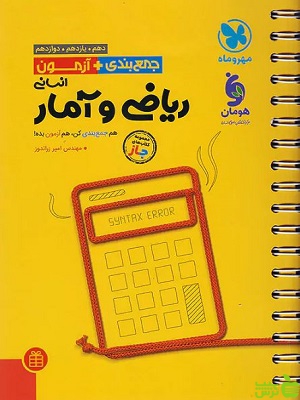 جمع بندی ریاضی و آمار کنکور مهروماه - سیب ترش - SibTorsh | تخفیف ویژه
