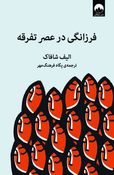 فرزانگی در عصر تفرقه | مرکز فرهنگی آبی