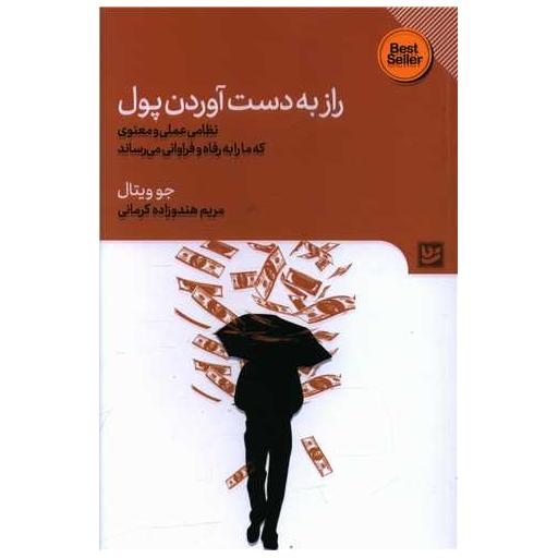 کتاب راز بدست آوردن پول اثر جو ویتال