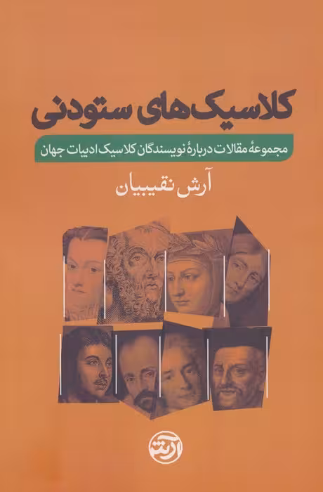 کلاسیک های ستودنی (مجموعه مقالات درباره نویسندگان کلاسیک ادبیات جهان) - ناشربوک | خرید آنلاین کتاب