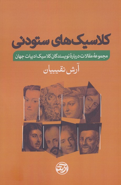 کلاسیک های ستودنی (مجموعه مقالات درباره نویسندگان کلاسیک ادبیات جهان) - ناشربوک | خرید آنلاین کتاب
