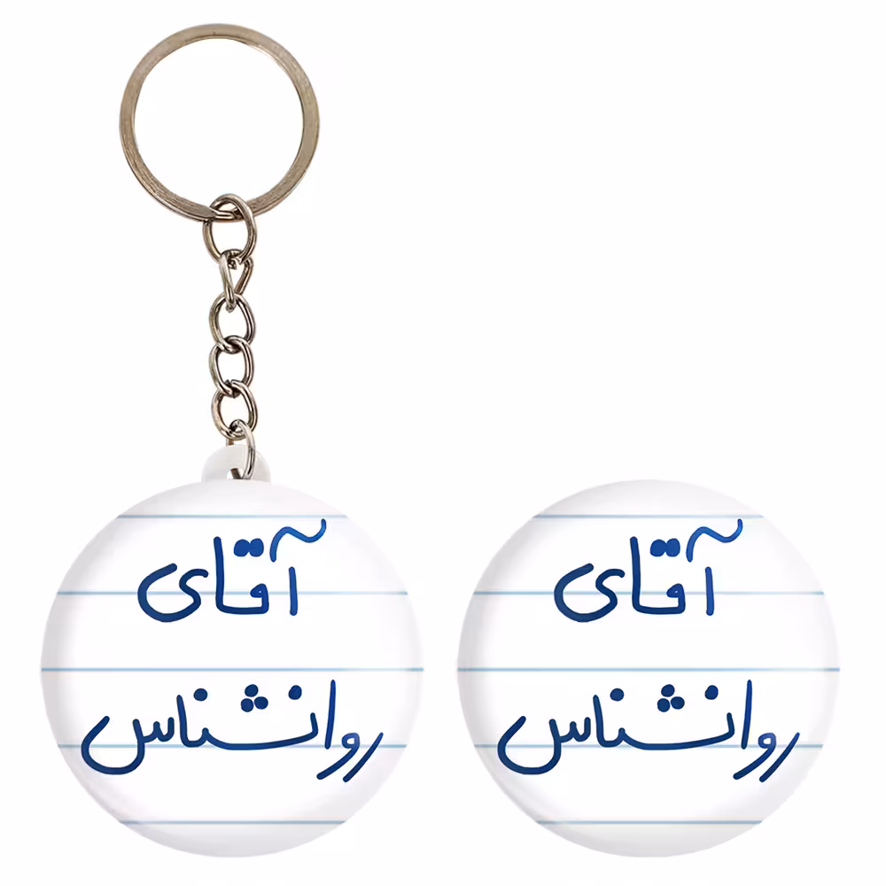پیکسل خندالو مدل آقای روانشناس کد 6483 به همراه جاکلیدی