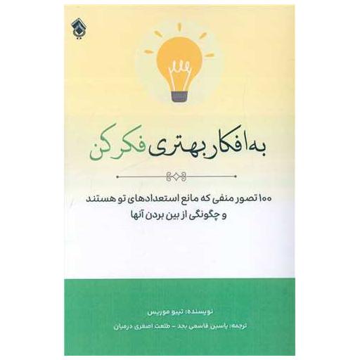 کتاب به افکار بهتری فکر کن اثر تیبو موریس