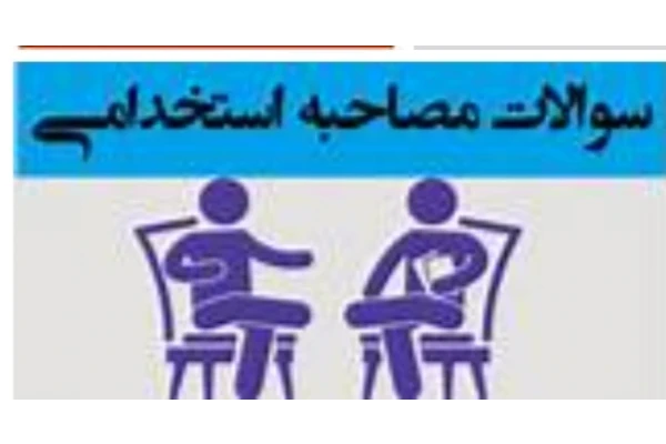 پکیج ویژه نمونه سوالات رایج در گزینش استخدامی و مصاحبه حضوری همراه با پاسخهای تشریحی - کتابخانه مجازی واتیکان