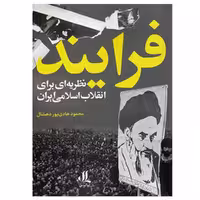 کتاب فرایند نظریه ای برای انقلاب اسلامی ایران اثر محمود هادی پور دهشال انتشارات لوگوس