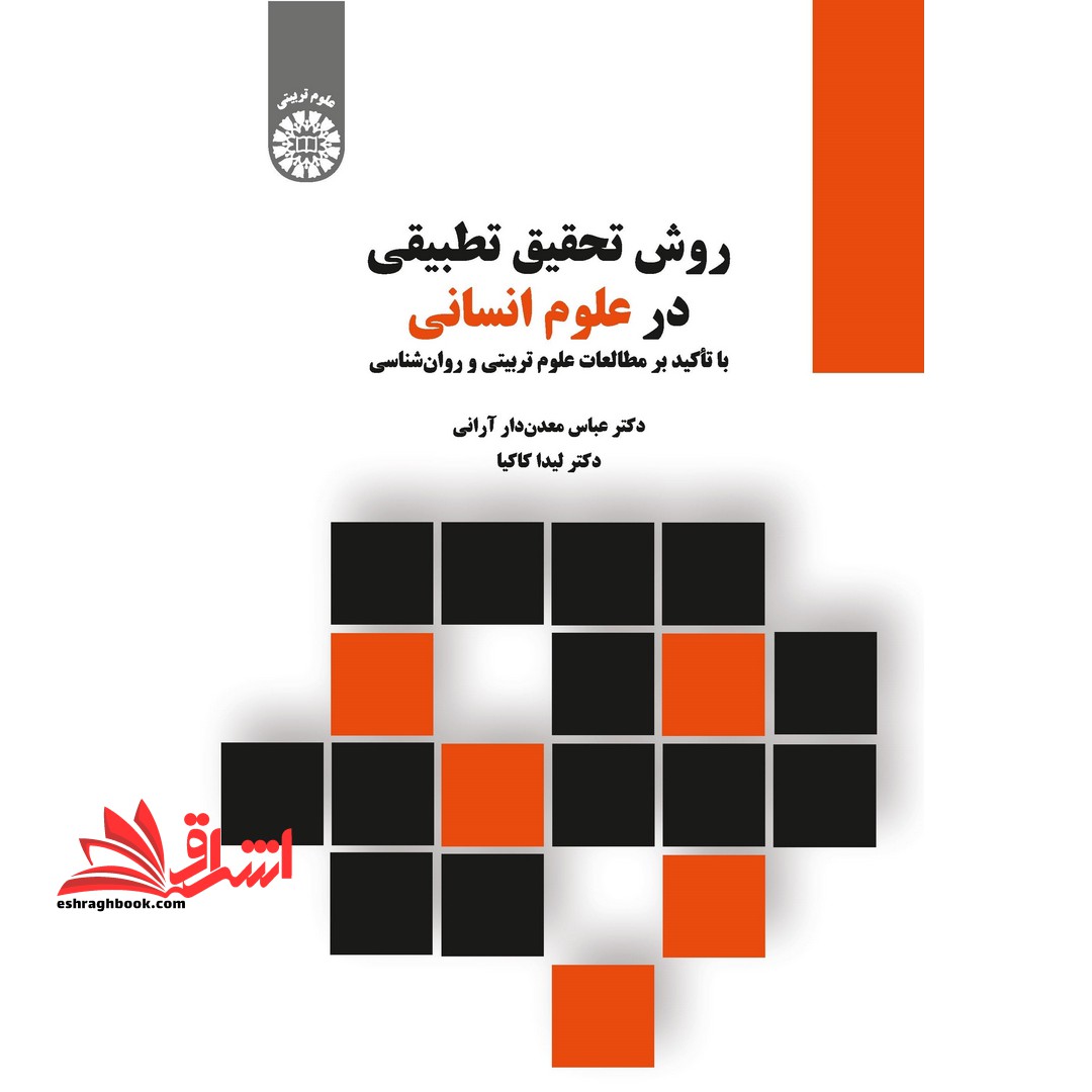روش تحقیق تطبیقی در علوم انسانی کد 2317 - فروشگاه کتاب اشراق
