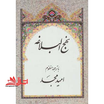 نهج البلاغه با ترجمه منظوم - فروشگاه کتاب اشراق