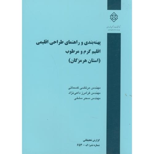 کتاب نشریه گ-653 پهنه بندی و راهنمای طراحی اقلیمی اقلیم گرم و مرطوب استان هرمزگان