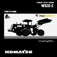 راهنمای تعميرات لودر کوماتسو مدل W120-2