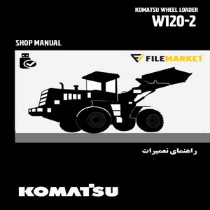 راهنمای تعميرات لودر کوماتسو مدل W120-2