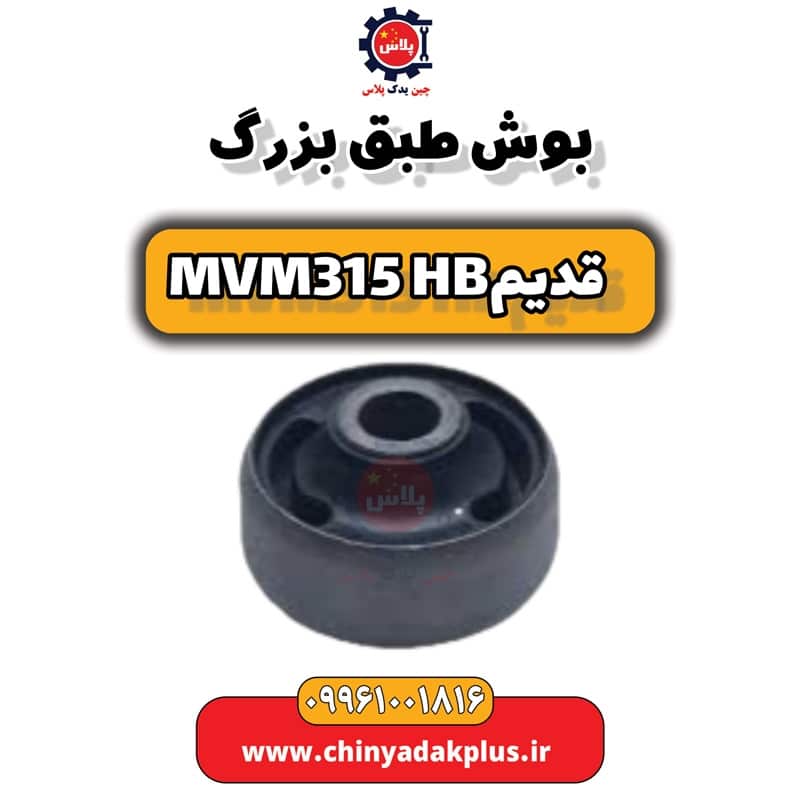 بوش طبق بزرگ ام وی ام 315 هاچبک (قدیم)
