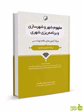 مفهوم شهر و شهرسازی و برنامه‌ریزی شهری نوآور - سیب ترش - SibTorsh