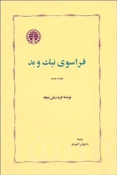 فراسوی نیک و بد - کتابفروشی کوچه کتاب