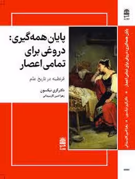 پایان همه گیری: دروغی برای تمامی اعصار | مرکز فرهنگی آبی