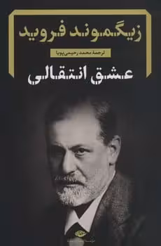 عشق انتقالی - کتاب‌فروشی کوچه کتاب