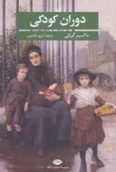 دوران کودکی | مرکز فرهنگی آبی