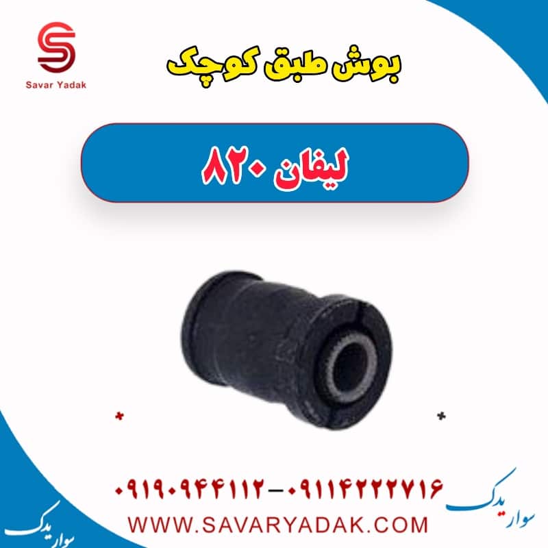 بوش طبق کوچک لیفان 820