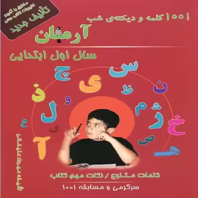 کتاب 1001 کلمه و دیکته شب آرمان سال اول ابتدایی اثر مهرداد علیخانی انتشارات کمال الملک