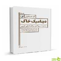 شرح و درس دینامیک خاک ویژه آزمون دکتری عمران نوآور - سیب ترش - SibTorsh