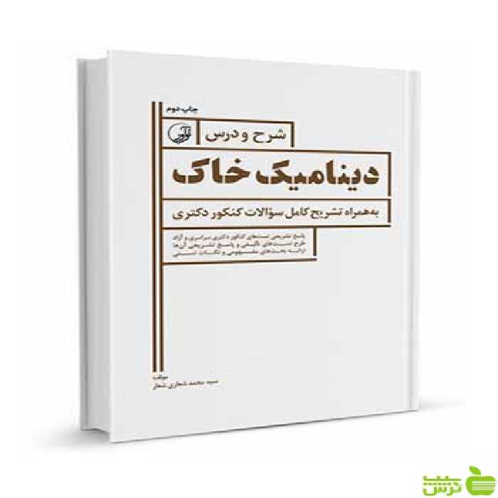 شرح و درس دینامیک خاک ویژه آزمون دکتری عمران نوآور - سیب ترش - SibTorsh