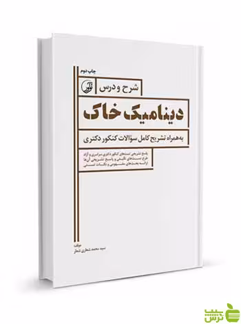 شرح و درس دینامیک خاک ویژه آزمون دکتری عمران نوآور - سیب ترش - SibTorsh