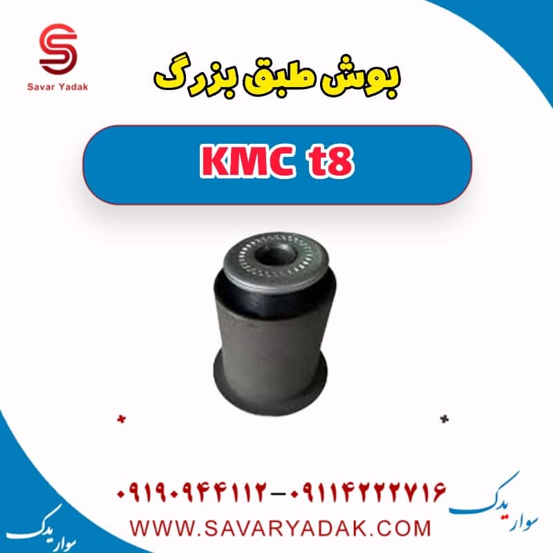 بوش طبق بزرگ KMC t8