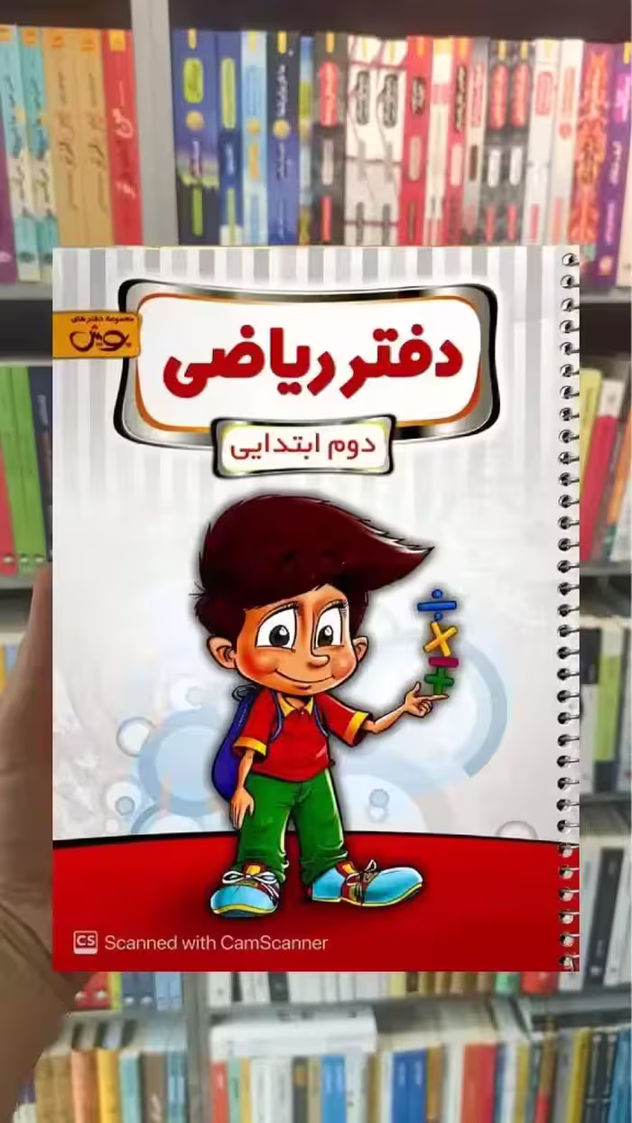 دفتر ریاضی دوم ابتدایی پویش - بانک کتاب ماندگار-قیمت-خرید-کتاب-کمک-درسی-کنکور-دانشگاهی