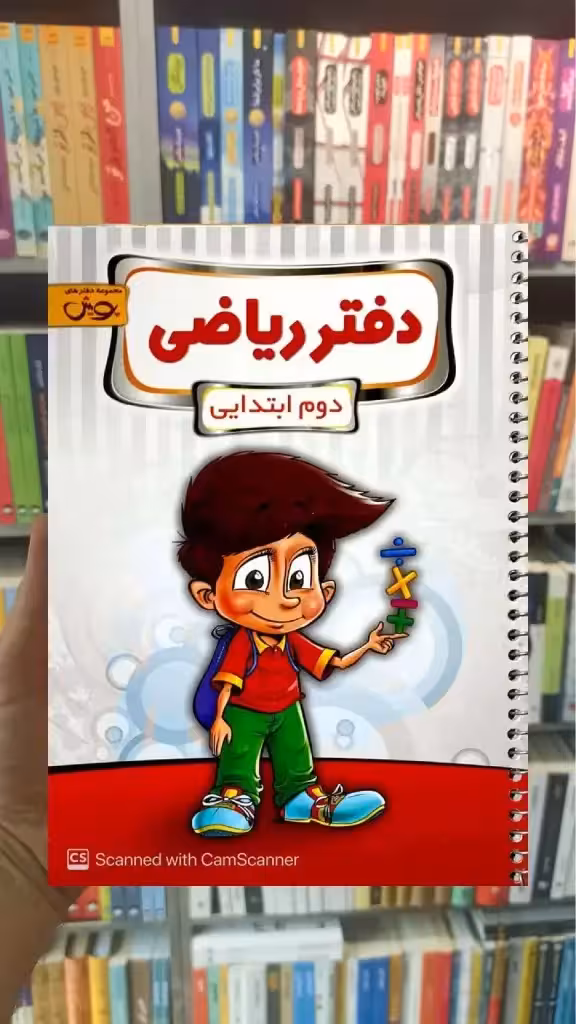 دفتر ریاضی دوم ابتدایی پویش - بانک کتاب ماندگار-قیمت-خرید-کتاب-کمک-درسی-کنکور-دانشگاهی