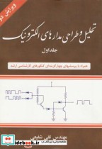 قیمت و خرید کتاب تحلیل و طراحی مدارهای الکترونیک جلد 1 | ایده بوک