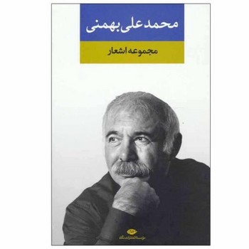 مجموعه اشعار محمد علی بهمنی | مرکز فرهنگی آبی