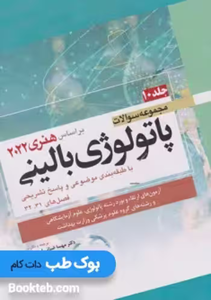 مجموعه سوالات پاتولوژی بالینی بر اساس هنری 2022 جلد دهم