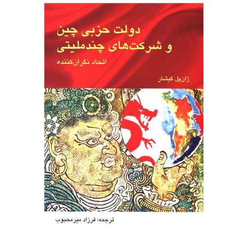 کتاب دولت حزبی چین و شرکت های چند ملیتی اثر ژان پل گیشار