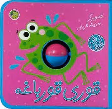 قوری قورباغه | مرکز فرهنگی آبی