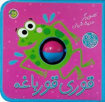 قوری قورباغه | مرکز فرهنگی آبی